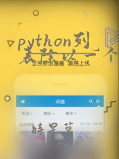 python列表除以一个数