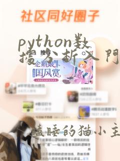python数据分析入门从数据获取到可视化