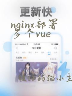 nginx部署多个vue