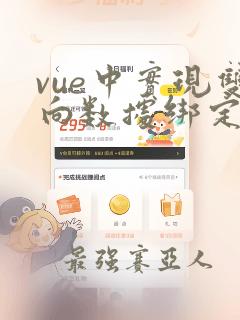 vue中实现双向数据绑定的指令是