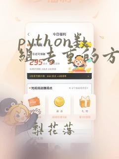 python数组去重的方法