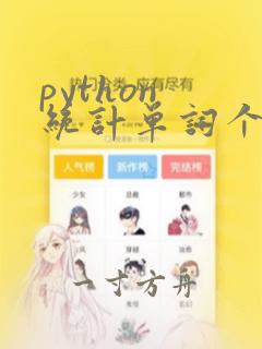 python 统计单词个数