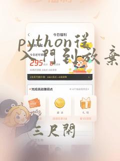 python从入门到放弃表情包
