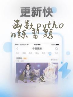 函数python练习题