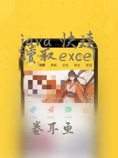 java 快速读取excel