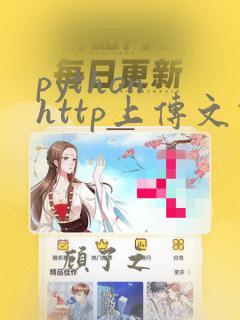 python http上传文件