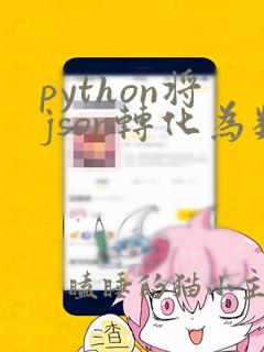 python将json转化为数组