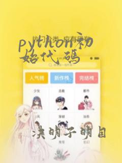 python初始代码