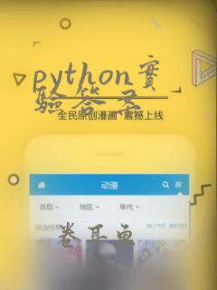python实验答案