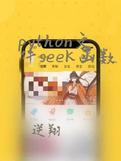 python文件seek函数