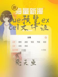 vue预览excel文件流