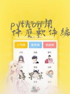 python用什么软件编写