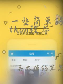 一些简单的python程序