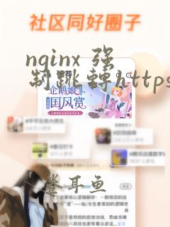 nginx 强制跳转https