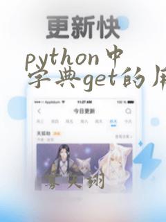 python中字典get的用法