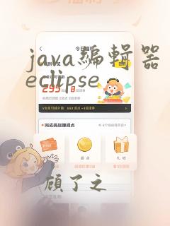 java编辑器eclipse