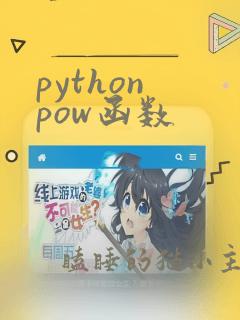 python pow函数