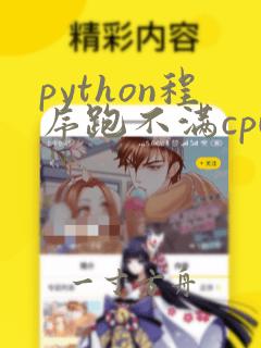 python程序跑不满cpu