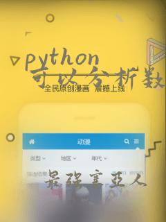python 可以分析数据么