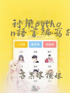 利用python语言编写爬虫程序