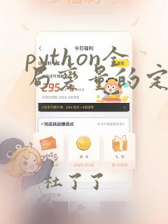 python全局变量的定义