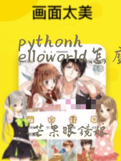 pythonhelloworld怎么输出
