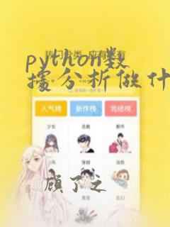 python数据分析做什么
