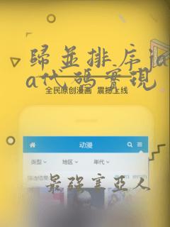 归并排序java代码实现