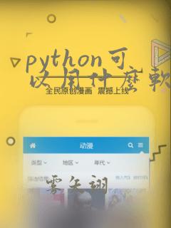 python可以用什么软件开发