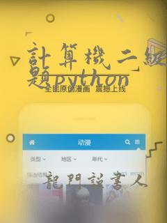 计算机二级操作题python