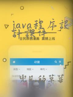 java程序设计课件