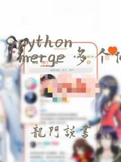 python merge 多个条件