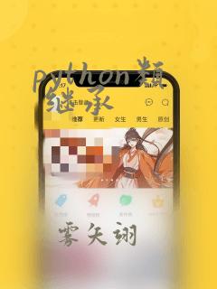 python类 继承