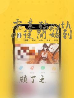 零基础python从开始到入门