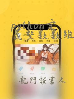python定义整数数组