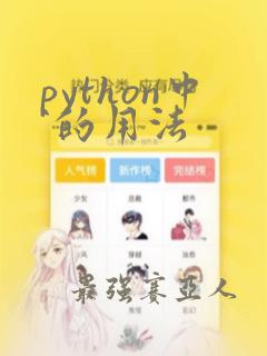 python中^的用法
