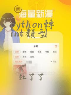 python转int类型