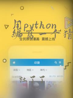 用python编写一个猜数游戏