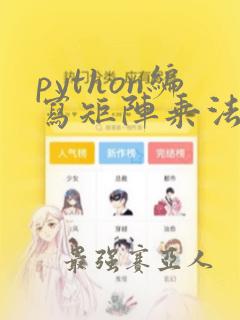 python编写矩阵乘法函数