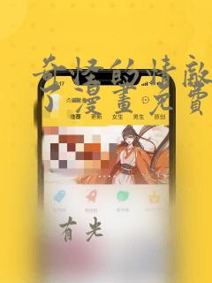 奇怪的情敌增加了漫画免费漫画看漫画