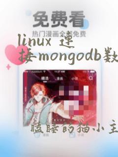 linux 连接mongodb数据库命令