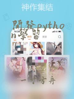开发python学习