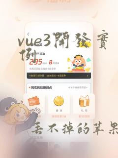 vue3开发实例