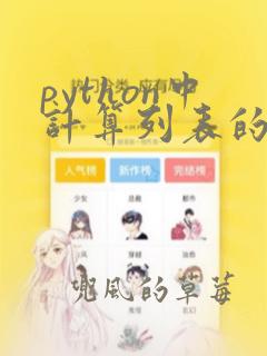python中计算列表的元素个数