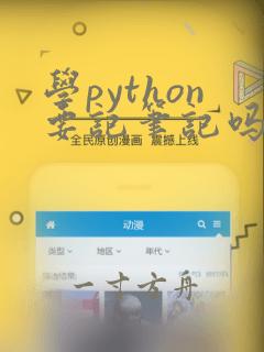 学python要记笔记吗