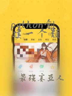 python创建一个类