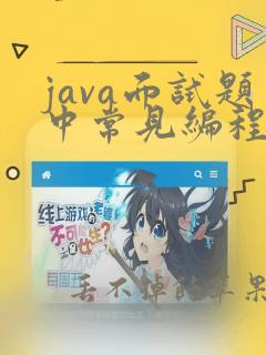 java面试题中常见编程题