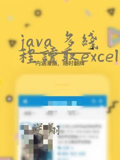 java 多线程读取excel