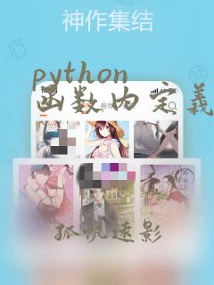 python 函数内定义一个函数
