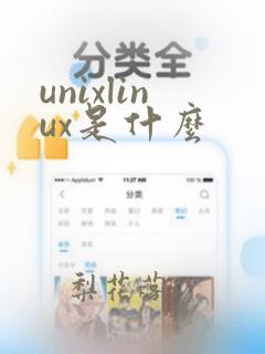 unixlinux是什么